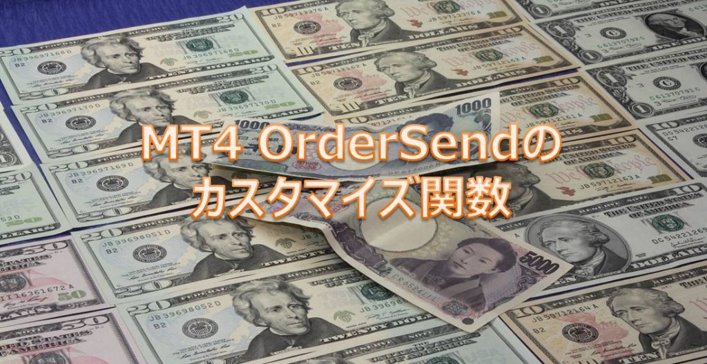 MT4 OrderSendのカスタマイズ関数