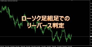 ローソク足組足でのリーバース判定 ローソク足組足でのリーバース判定