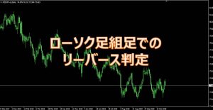 ローソク足組足でのリーバース判定