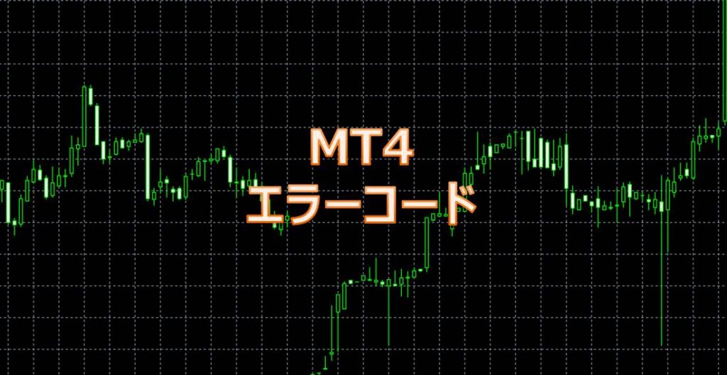 MT4 エラーコード