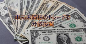 単元未満株のトレードで分散投資 単元未満株のトレードで分散投資