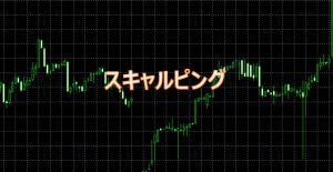 スキャルピング