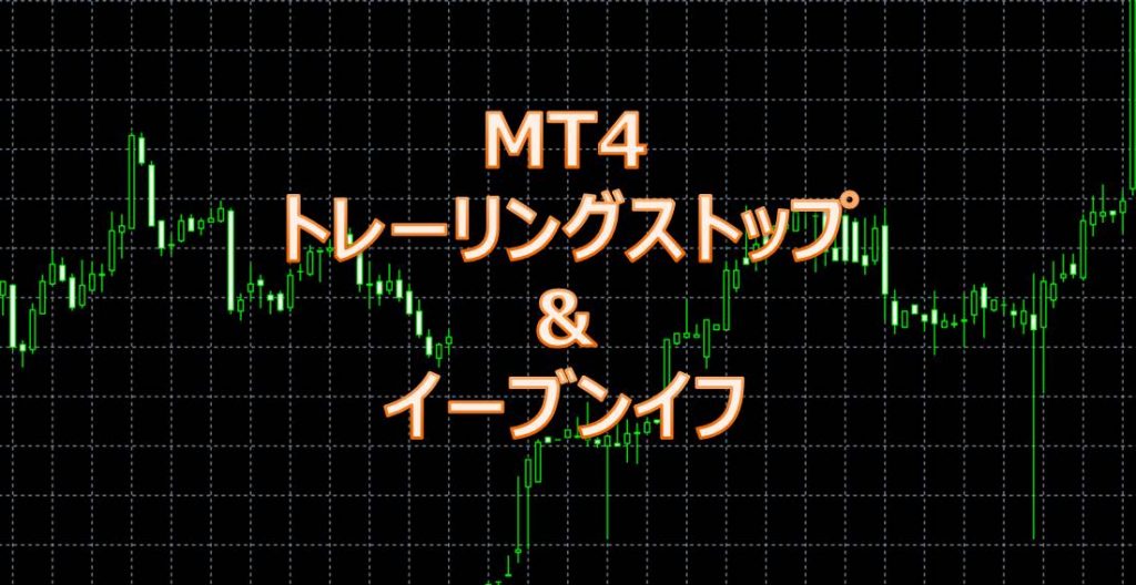 MT4 トレーリングストップ＆イーブンイフ