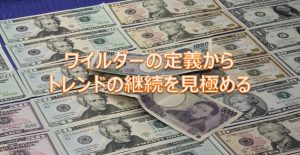 ワイルダーの定義からトレンドの継続を見極める ワイルダーの定義からトレンドの継続を見極める